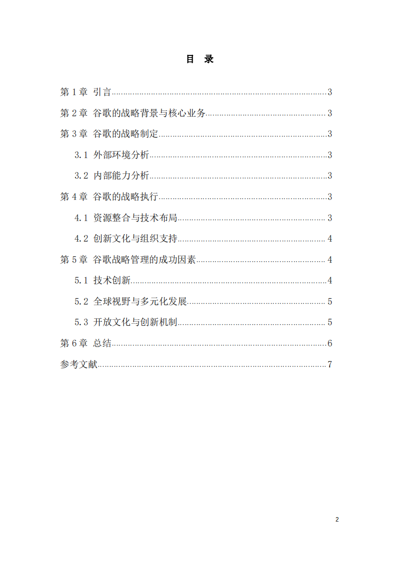 以谷歌为例，分析企业的策略管理-第2页-缩略图