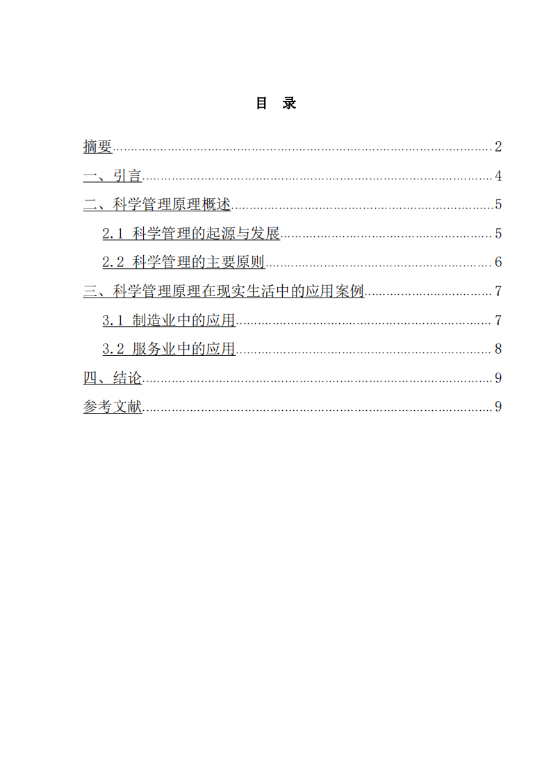 分析科學管理原理在現(xiàn)實生活中的應用-第3頁-縮略圖