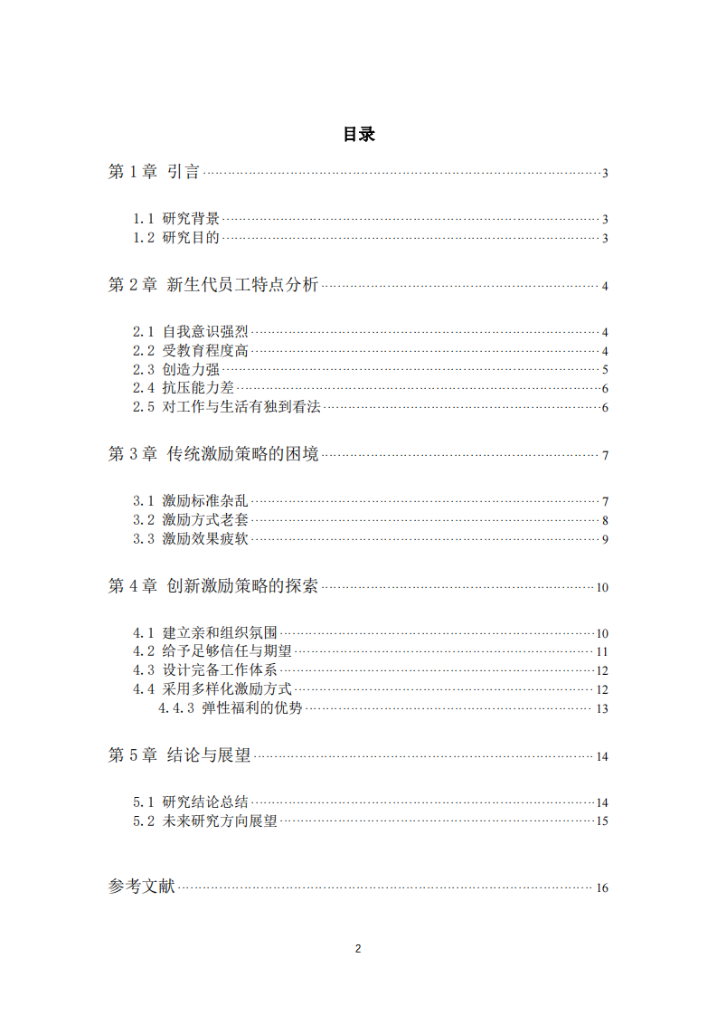 新生代員工激勵策略的創(chuàng)新探索與實踐-第3頁-縮略圖