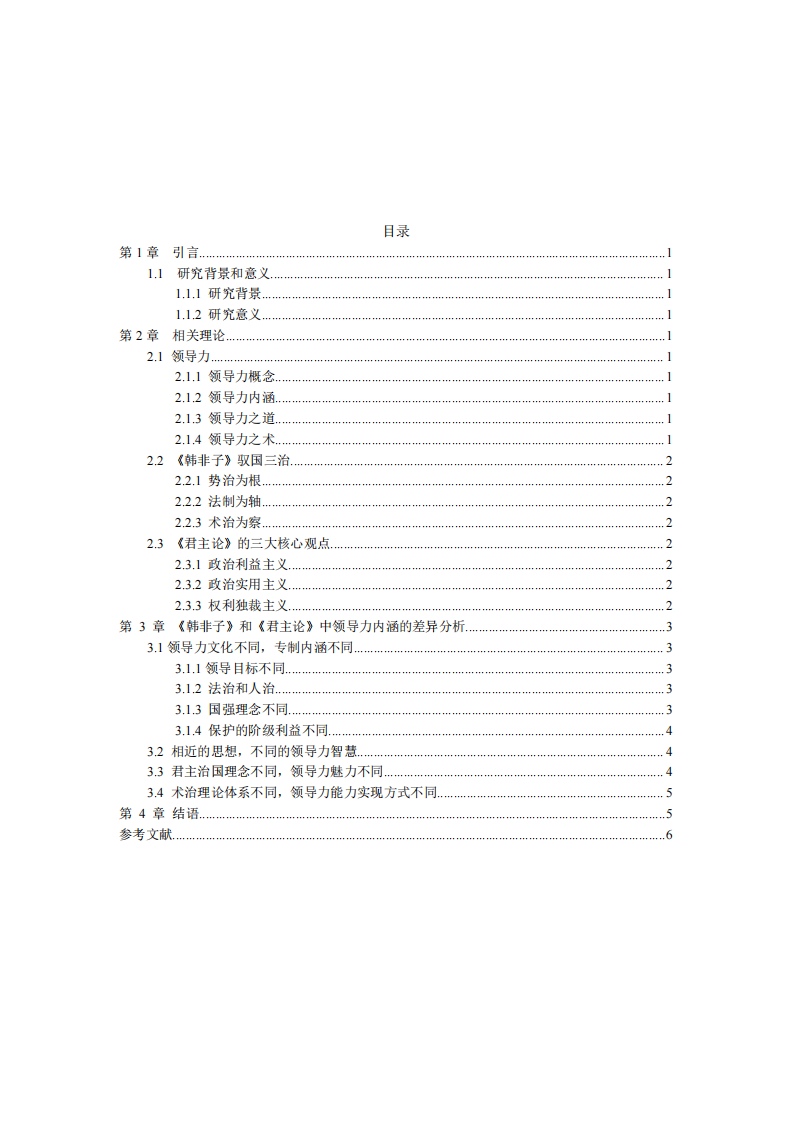 《韩非子》和《君主论》中领导力内涵的差异分析-第3页-缩略图