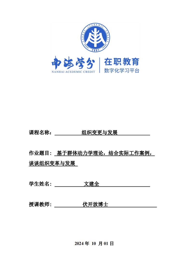 基于群體動力學理論，結合實際工作案例，談談組織變革與發(fā)展-第1頁-縮略圖