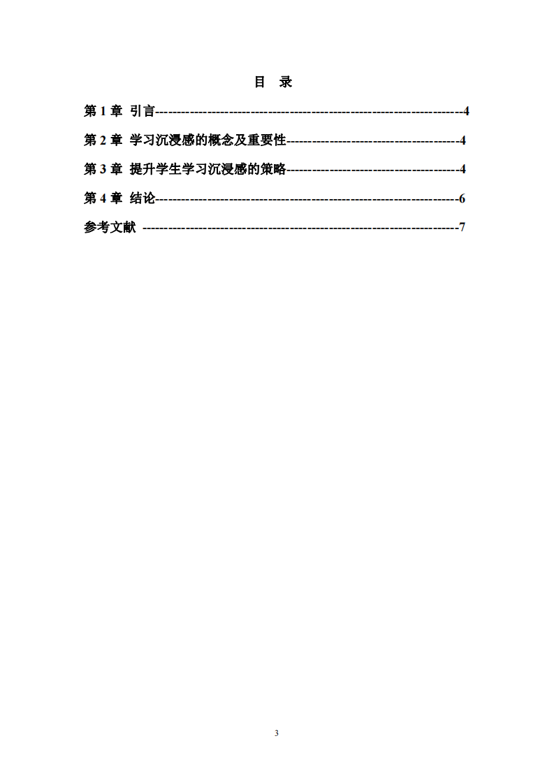 淺談如何提升學(xué)生的學(xué)習(xí)沉浸感-第3頁-縮略圖