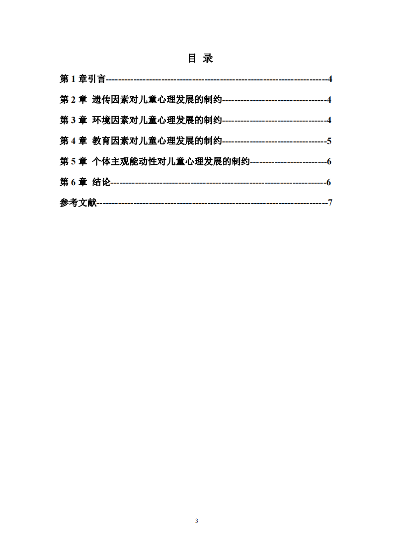 制約兒童心理發(fā)展的因素-第3頁(yè)-縮略圖