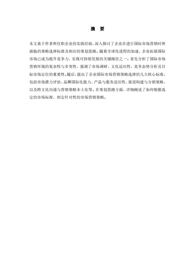 從你任職的企業(yè)出發(fā)，談?wù)勂髽I(yè)國際市場營銷策略的選擇標(biāo)準(zhǔn)及策劃思路-第2頁-縮略圖