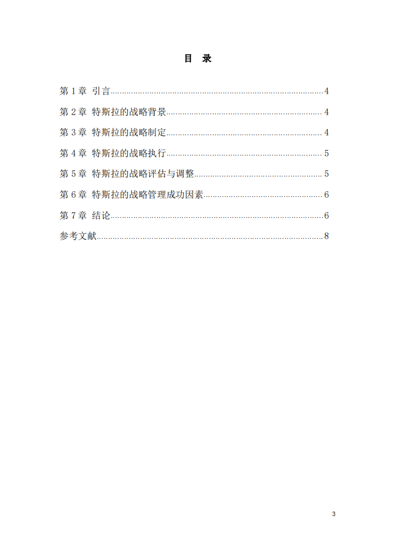 以特斯拉为例，分析企业的策略管理-第3页-缩略图