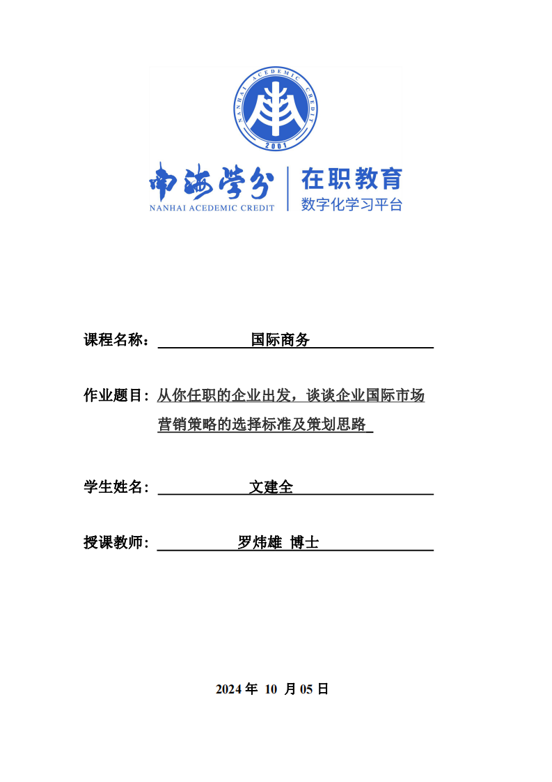 從你任職的企業(yè)出發(fā)，談?wù)勂髽I(yè)國際市場營銷策略的選擇標(biāo)準(zhǔn)及策劃思路-第1頁-縮略圖