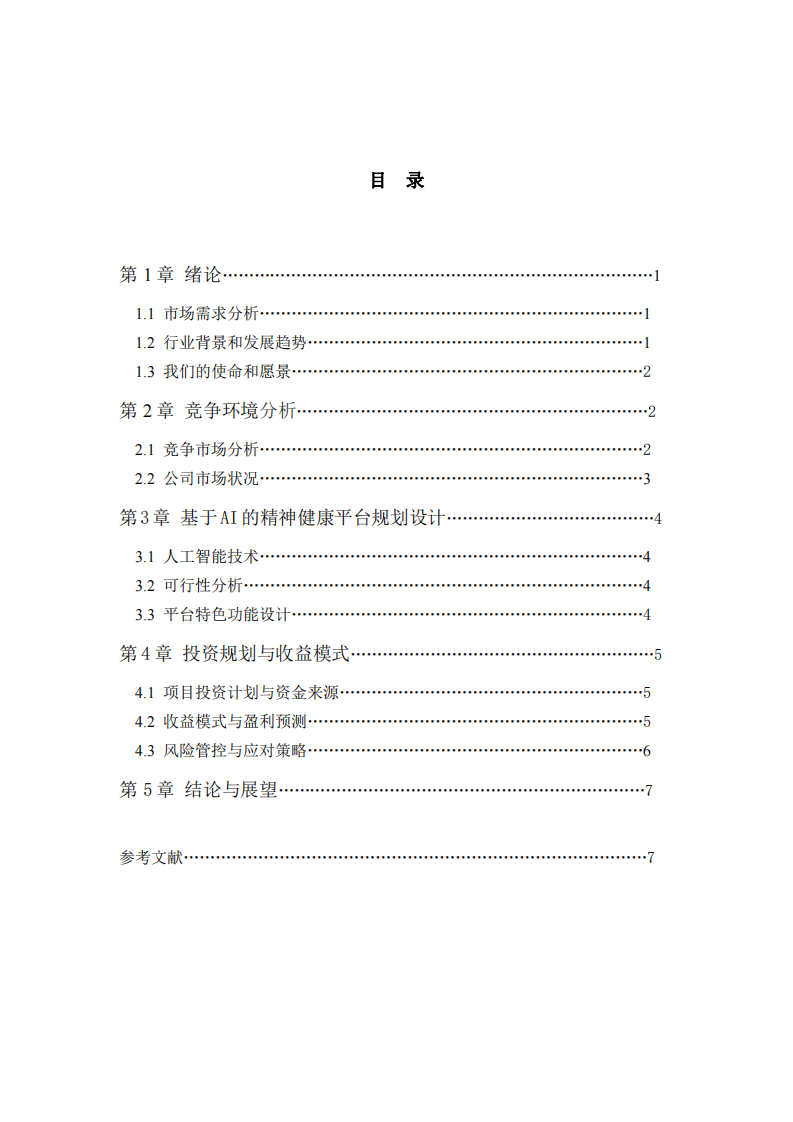 基于AI的精神心理健康平台商业计划书-第3页-缩略图