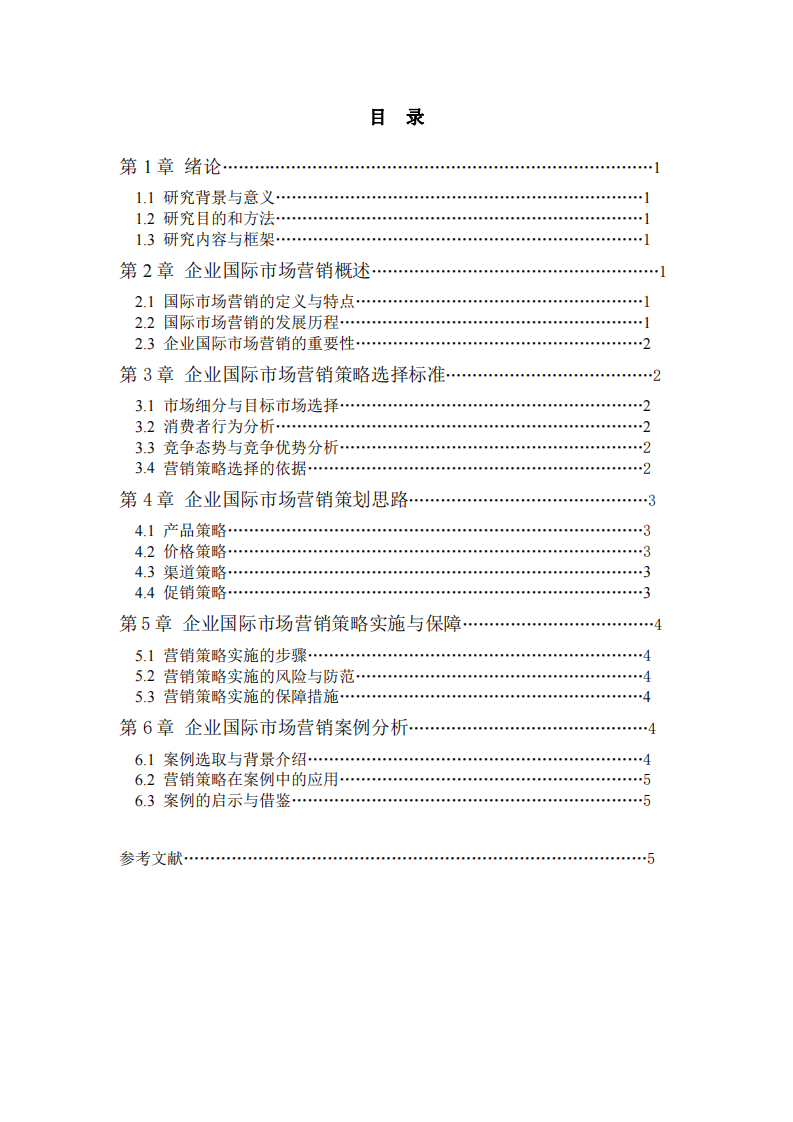 從你任職的企業(yè)出發(fā)，談?wù)勂髽I(yè)國際市場營銷策略的選擇標(biāo)準(zhǔn)及策劃思路-第3頁-縮略圖