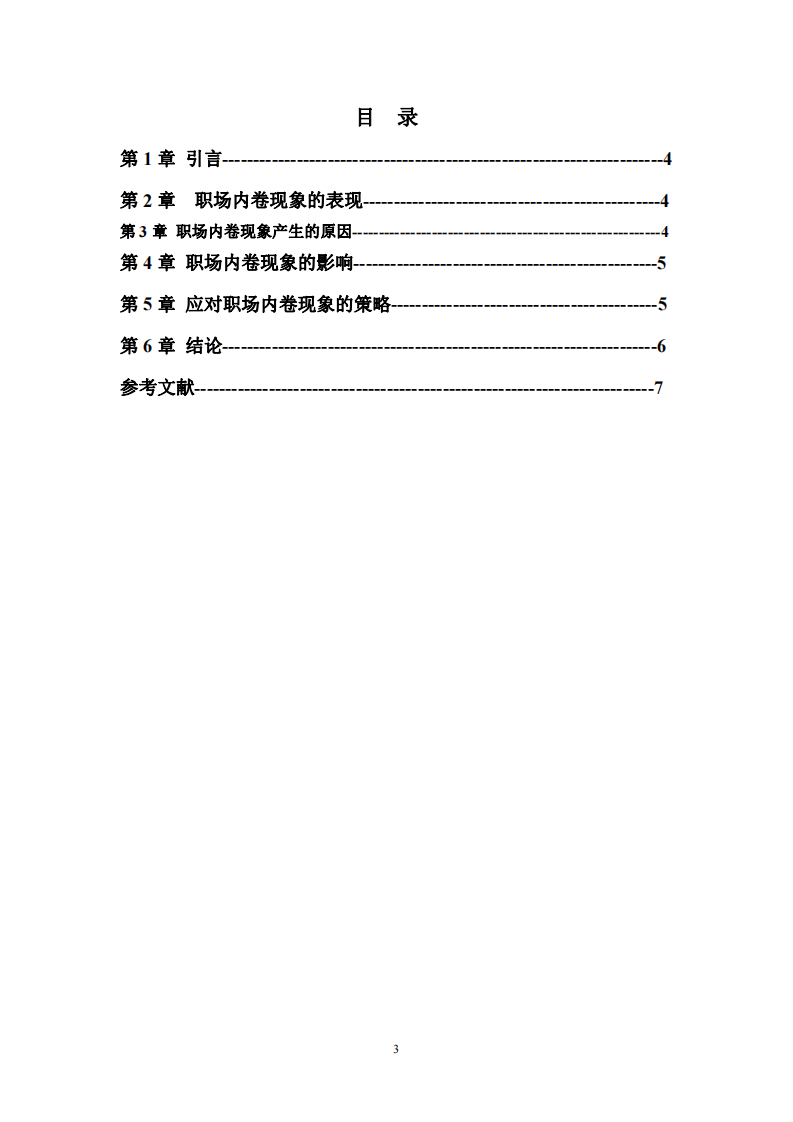 職場內(nèi)卷現(xiàn)象的研究與探討-第3頁-縮略圖