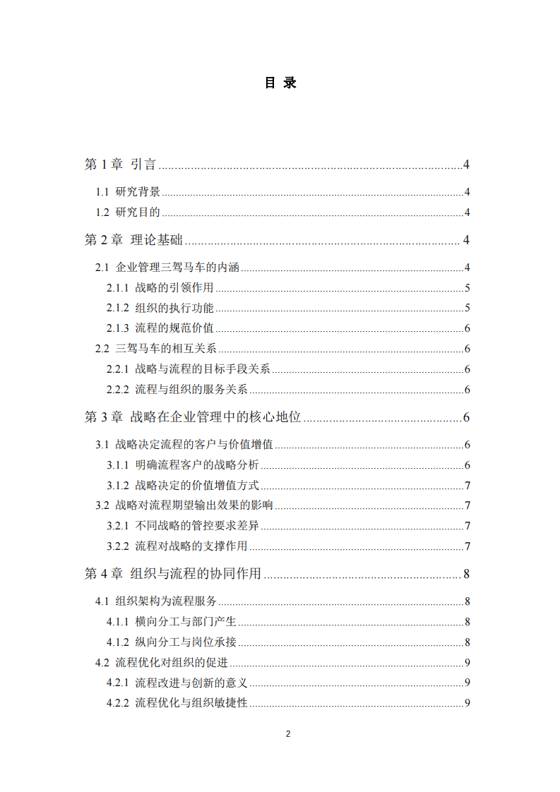 企業(yè)管理“三駕馬車”：戰(zhàn)略、組織與流程的協(xié)同之道 -第3頁-縮略圖