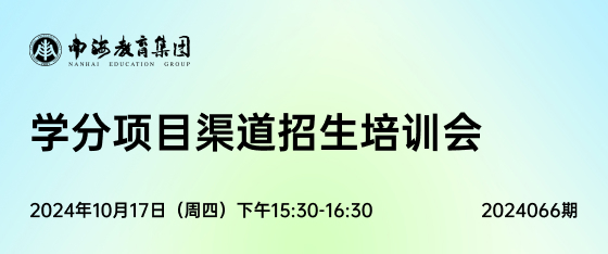 最新活动《学分项目渠道招生培训会》