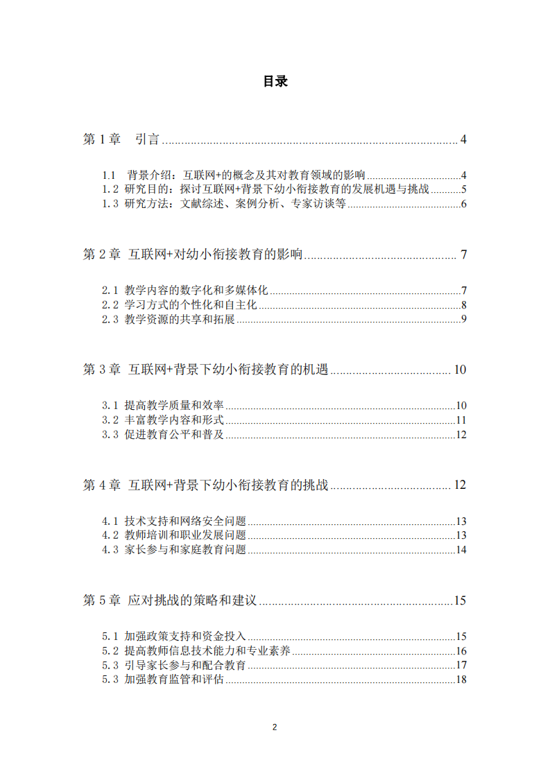 互联网+背景下幼小衔接教育的发展机遇与挑战-第3页-缩略图