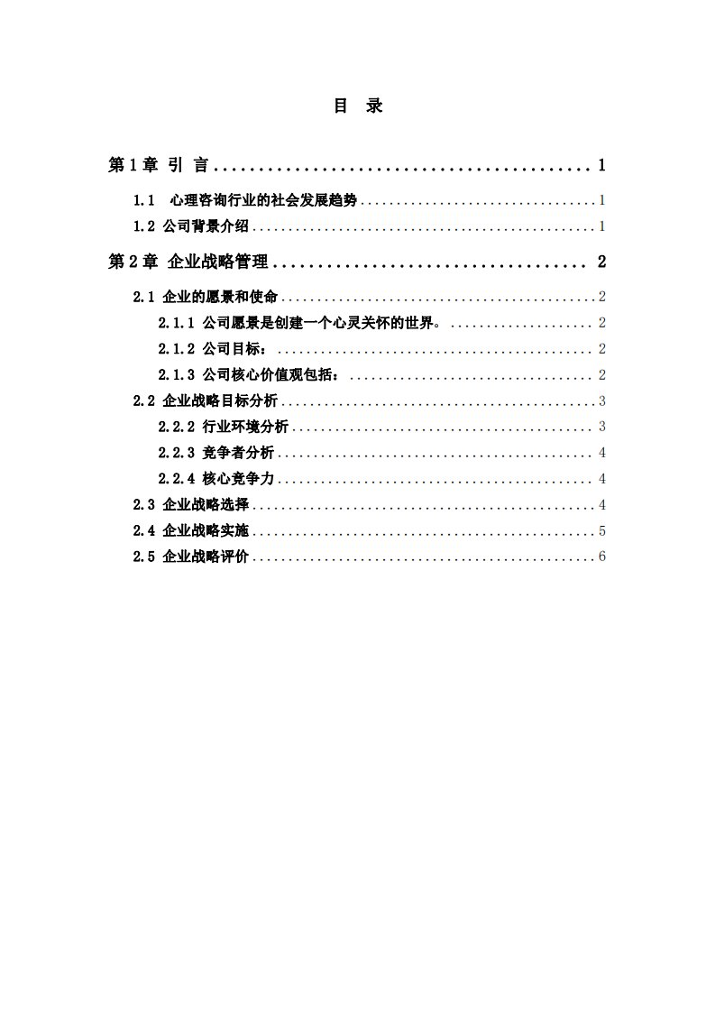 臻意心理咨询服务公司发展战略实施方案-第3页-缩略图