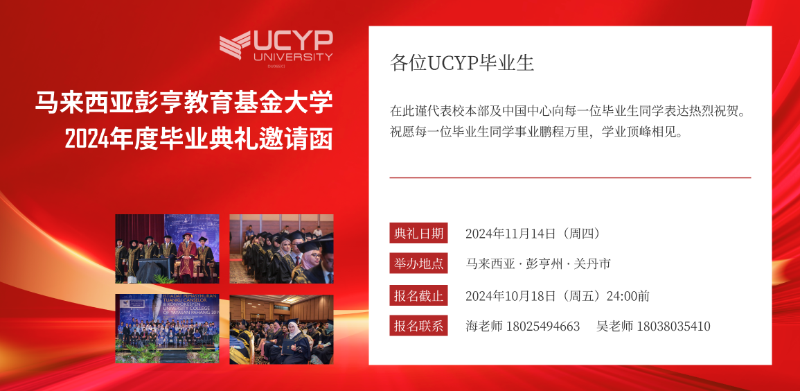 毕业典礼 | 马来西亚彭亨教育基金大学（UCYP）2024年度毕业典礼邀请函