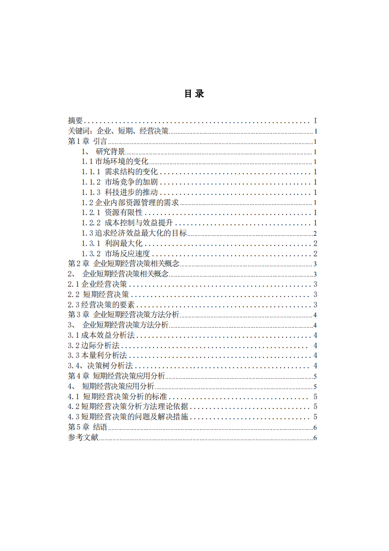 淺談企業(yè)短期經(jīng)營決策-第3頁-縮略圖