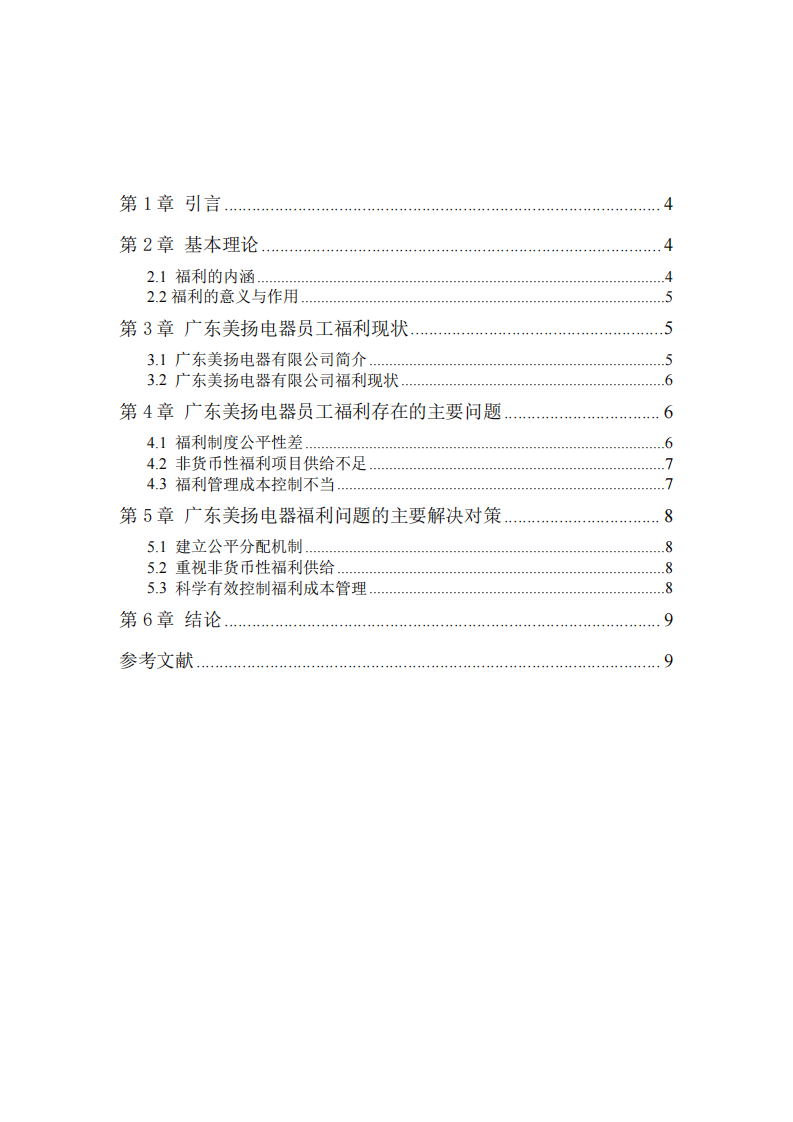 廣東美揚電器員工福利現(xiàn)狀研究-第3頁-縮略圖