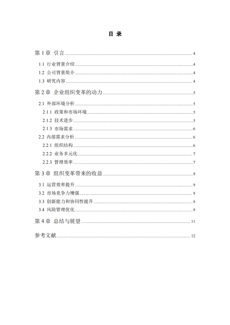 晟東公司組織變革的動(dòng)力及收益-第3頁-縮略圖