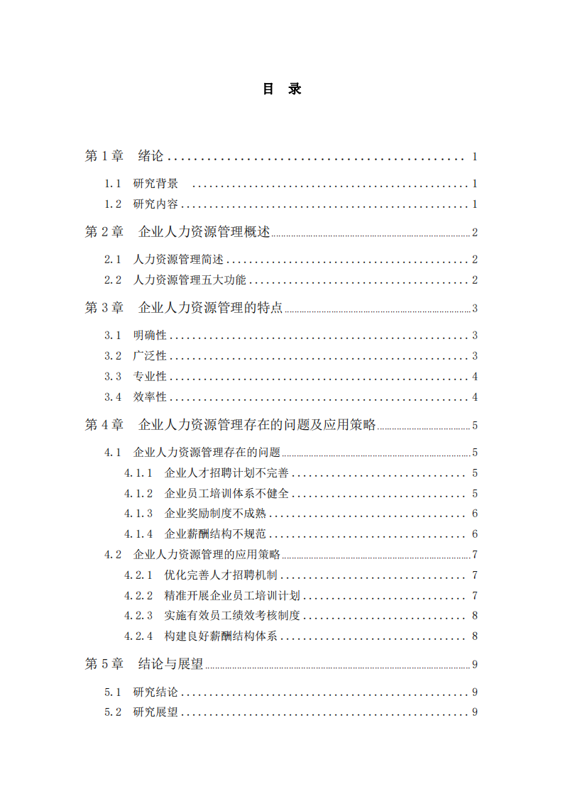 企業(yè)人力資源管理應用分析-第3頁-縮略圖