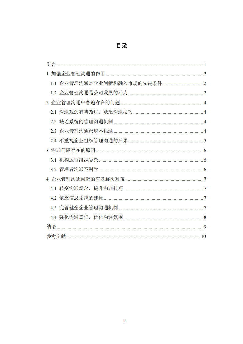 企業(yè)組織管理中的溝通問題及解決措施 -第3頁-縮略圖