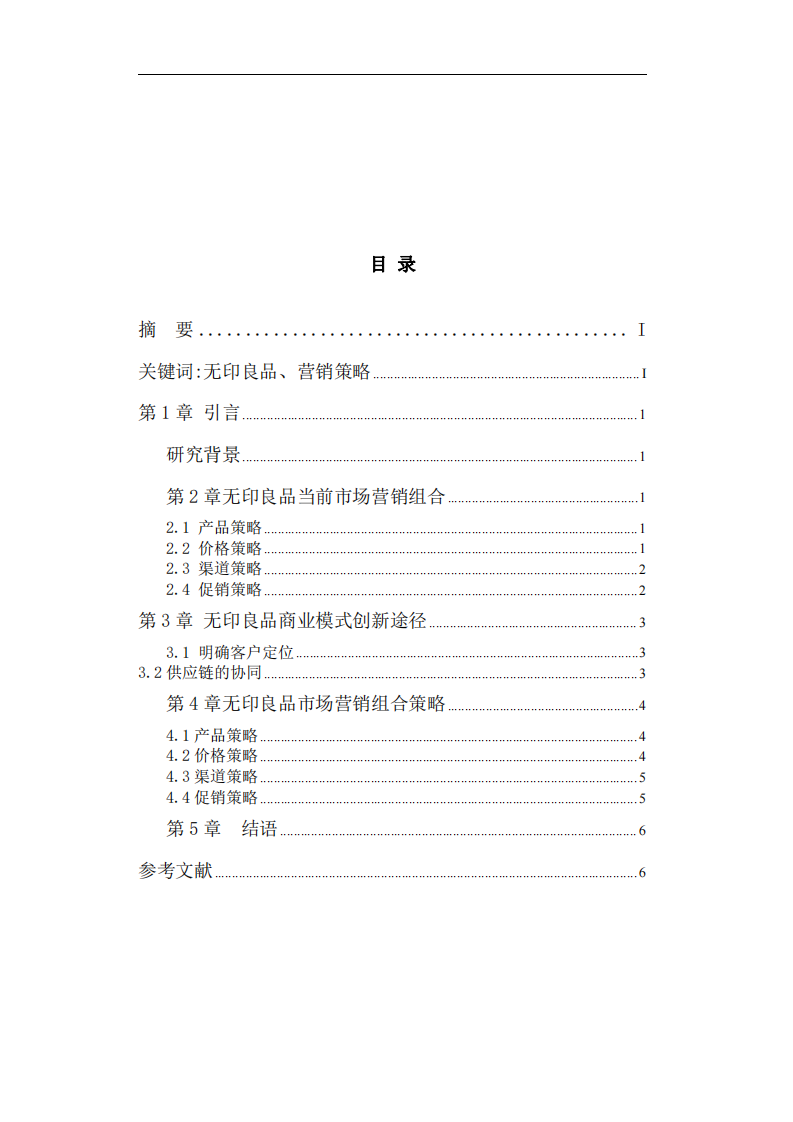 無印良品在國市場營銷組合策略-第3頁-縮略圖