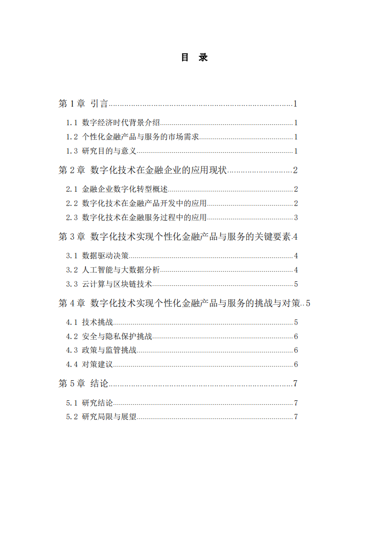 金融企业通过数字化技术实现个性化金融产品与服务-第2页-缩略图