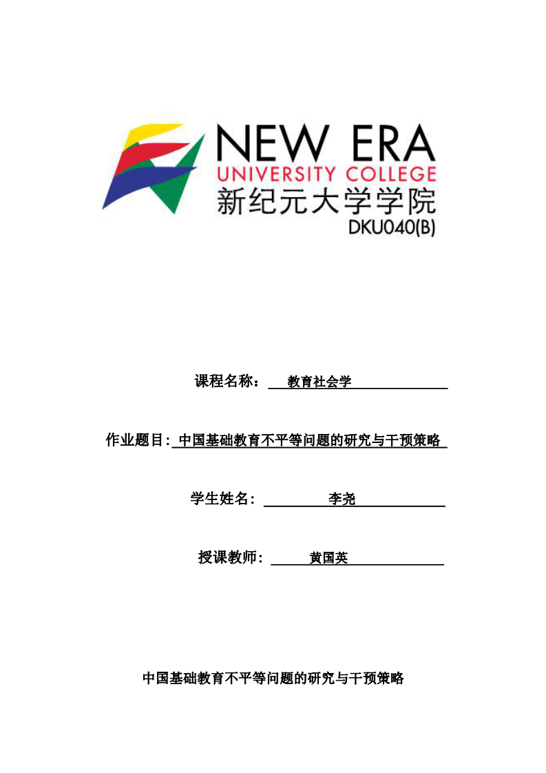 中國基礎教育不平等問題的研究與干預策略-第1頁-縮略圖