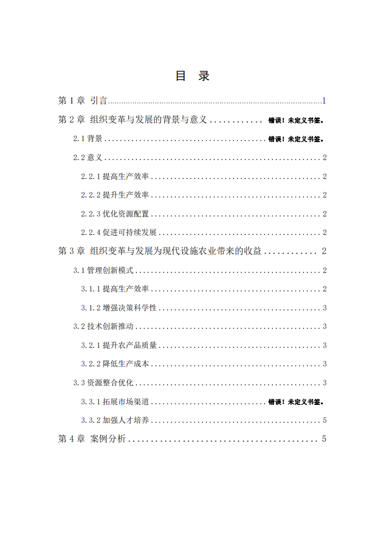 現(xiàn)代設(shè)施農(nóng)業(yè)組織變革與組織利益最大化的關(guān)系-第3頁-縮略圖