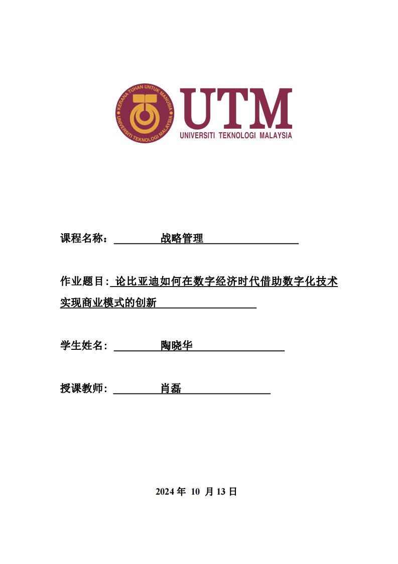 论比亚迪如何在数字经济时代借助数字化技术实现商业模式的创新 -第1页-缩略图