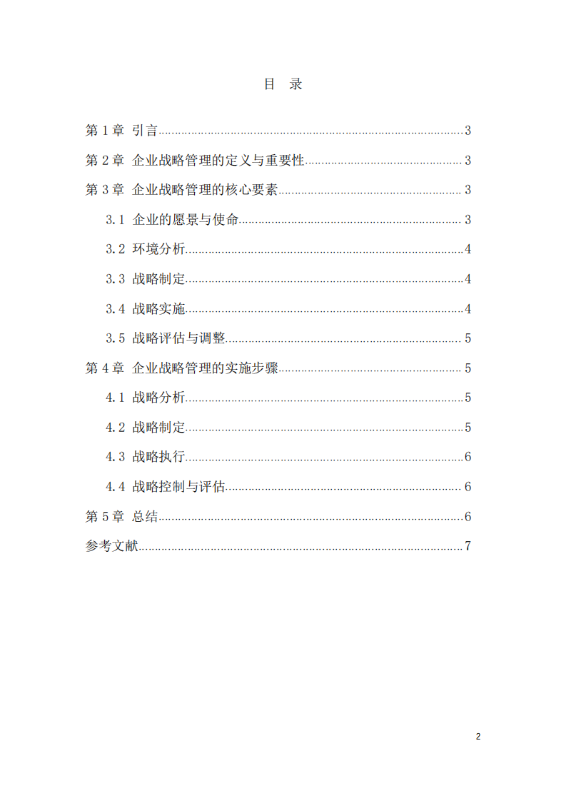 浅谈企业的战略管理-第2页-缩略图