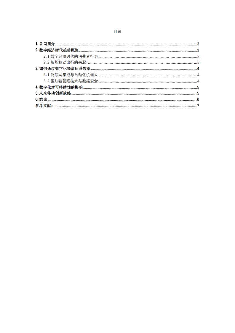 论比亚迪如何在数字经济时代借助数字化技术实现商业模式的创新 -第2页-缩略图