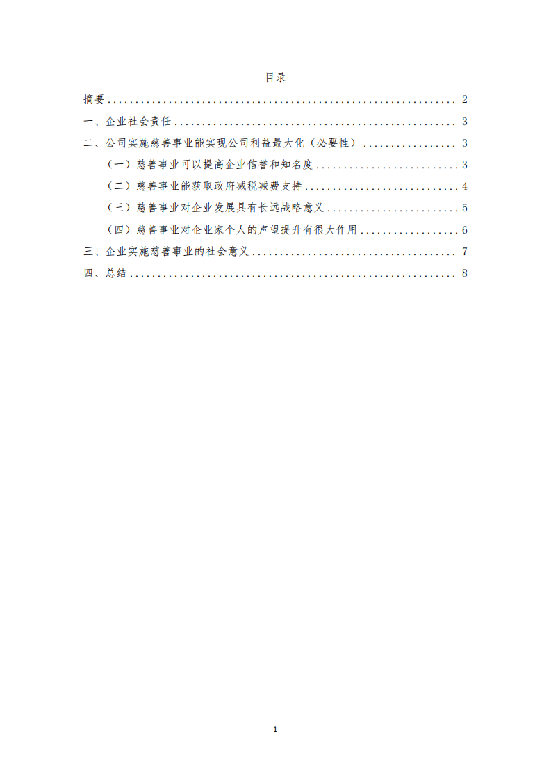 公司实施慈善事业与公司利益最大化的关系-第2页-缩略图