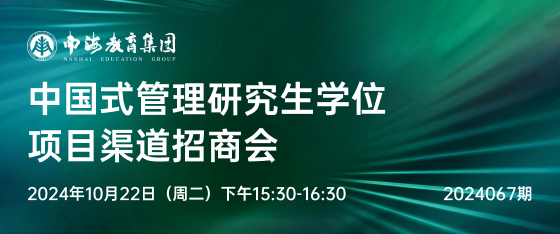 最新活动《中国式管理 研究生学位项目渠道招商会》