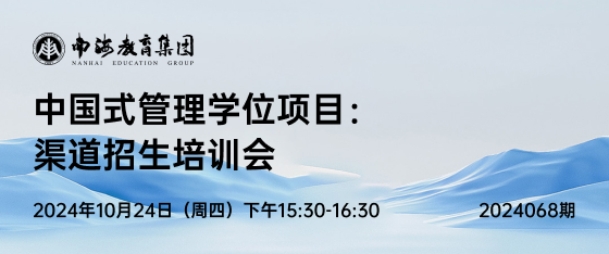 最新活动《中国式管理：研究生学位项目说明会》