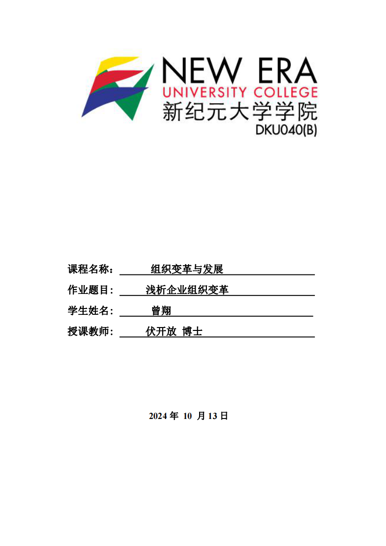 淺析企業(yè)組織變革-第1頁-縮略圖