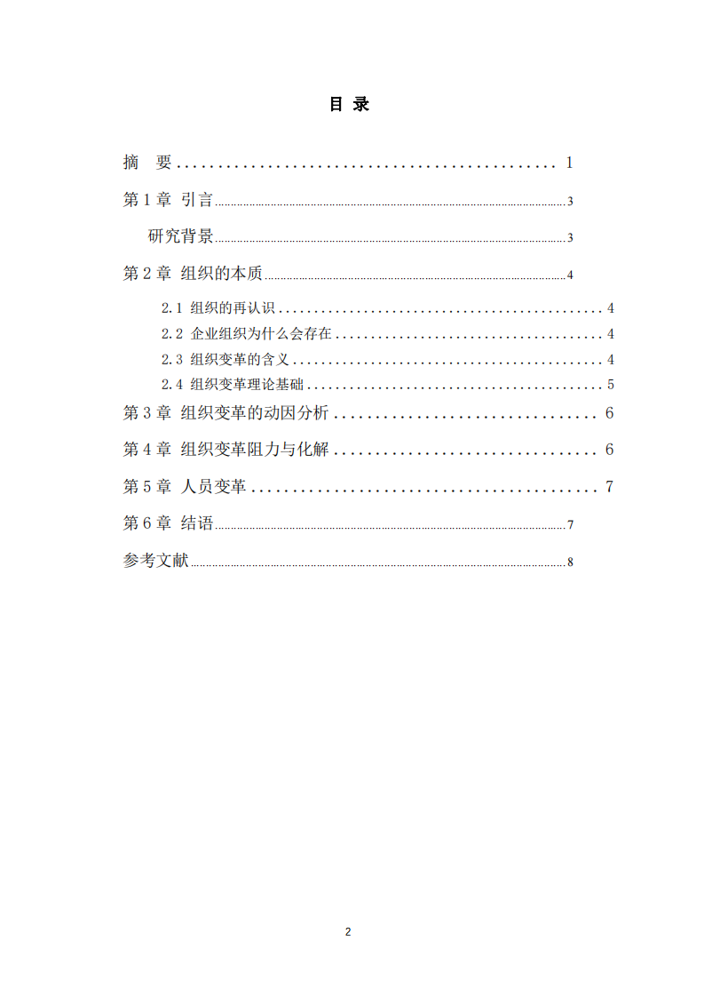 淺析企業(yè)組織變革-第3頁-縮略圖