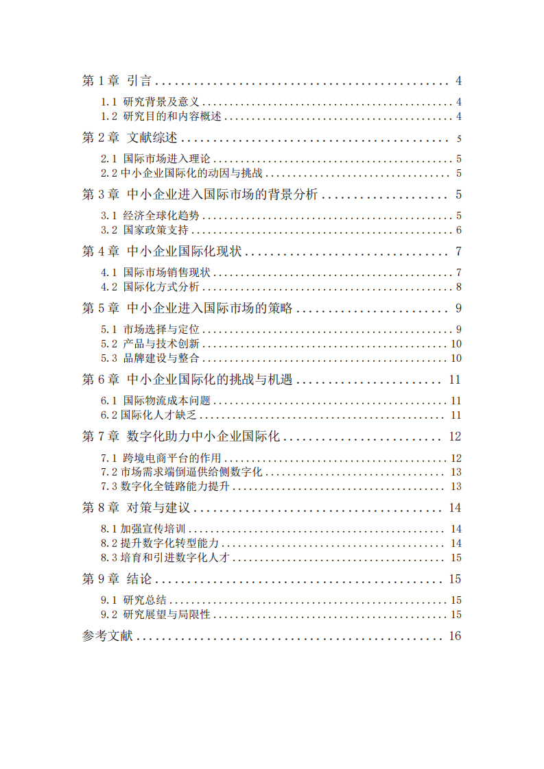 中小企業(yè)進(jìn)入國際市場的戰(zhàn)略-第3頁-縮略圖