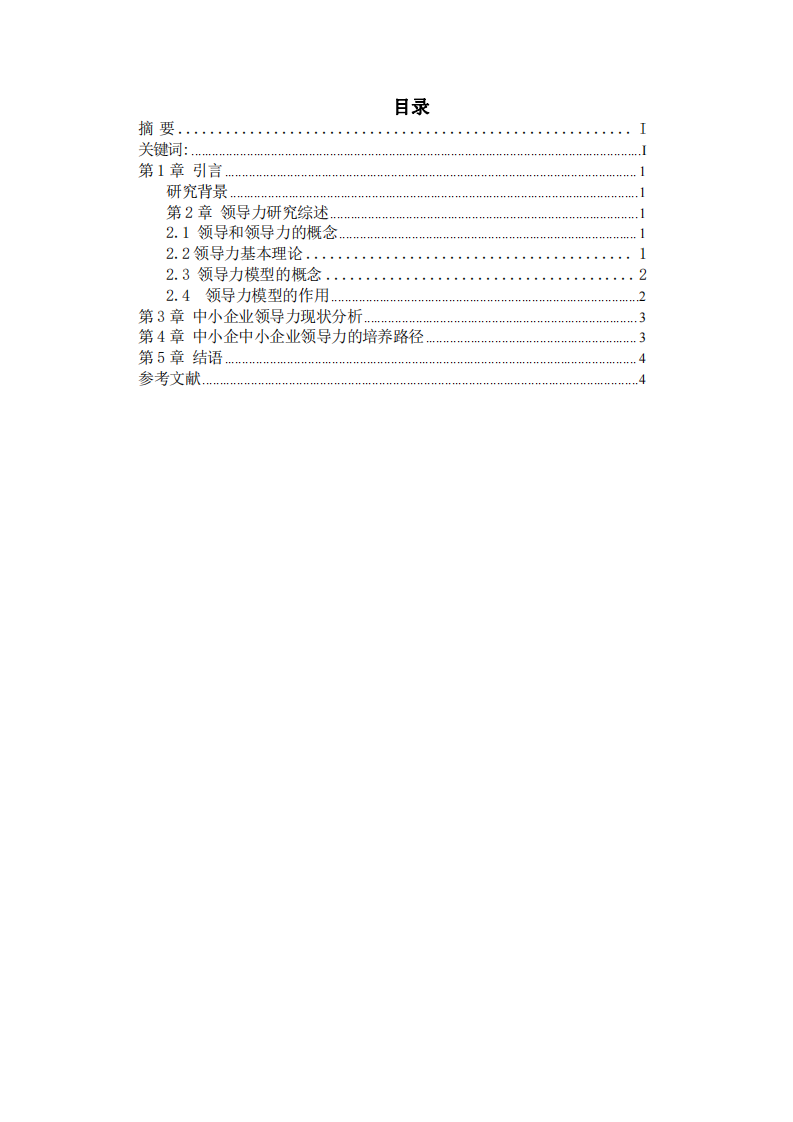 中小企业领导力培养研究-第3页-缩略图