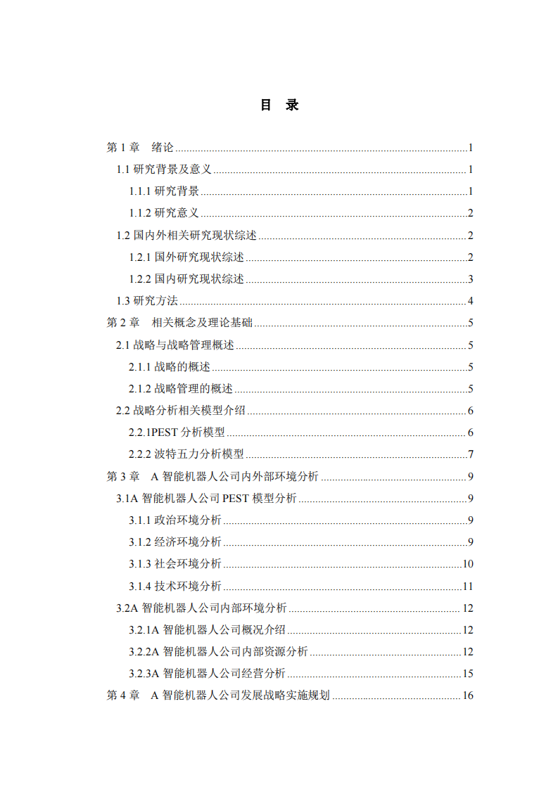 A智能机器人公司战略实施方案 -第3页-缩略图