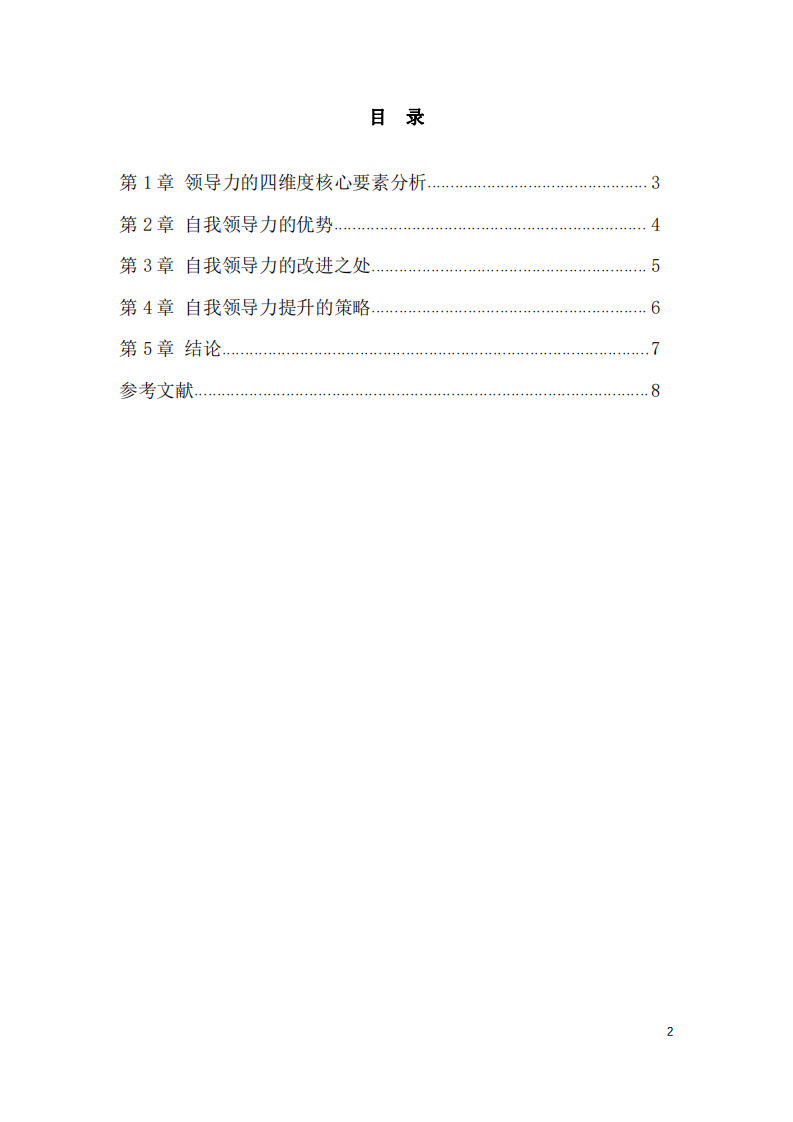 浅谈自我领导力的优点和需求改进之处-第3页-缩略图