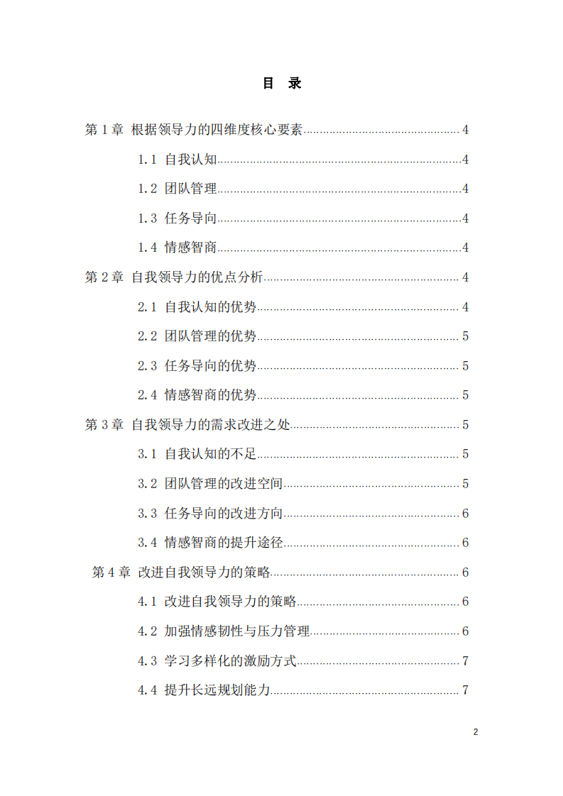 分析自我领导力的优点和需求改进之处-第3页-缩略图