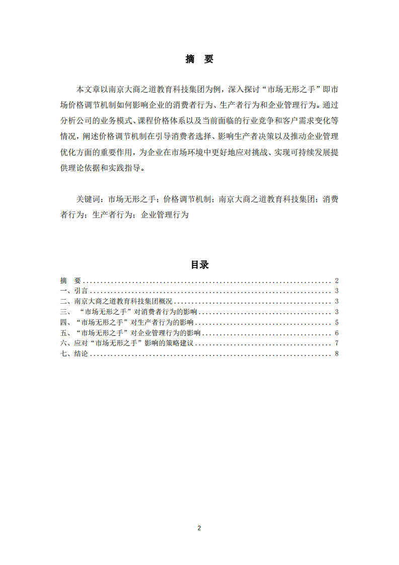 《“市場無形之手”對南京大商之道教育科技集團(tuán)的影響》-第2頁-縮略圖