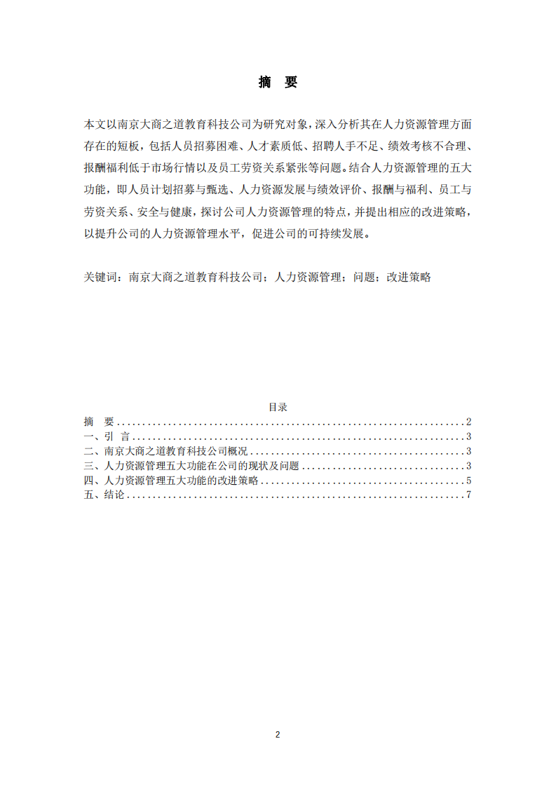 《南京大商之道教育科技公司人力資源管理問題及改進策略》》-第2頁-縮略圖