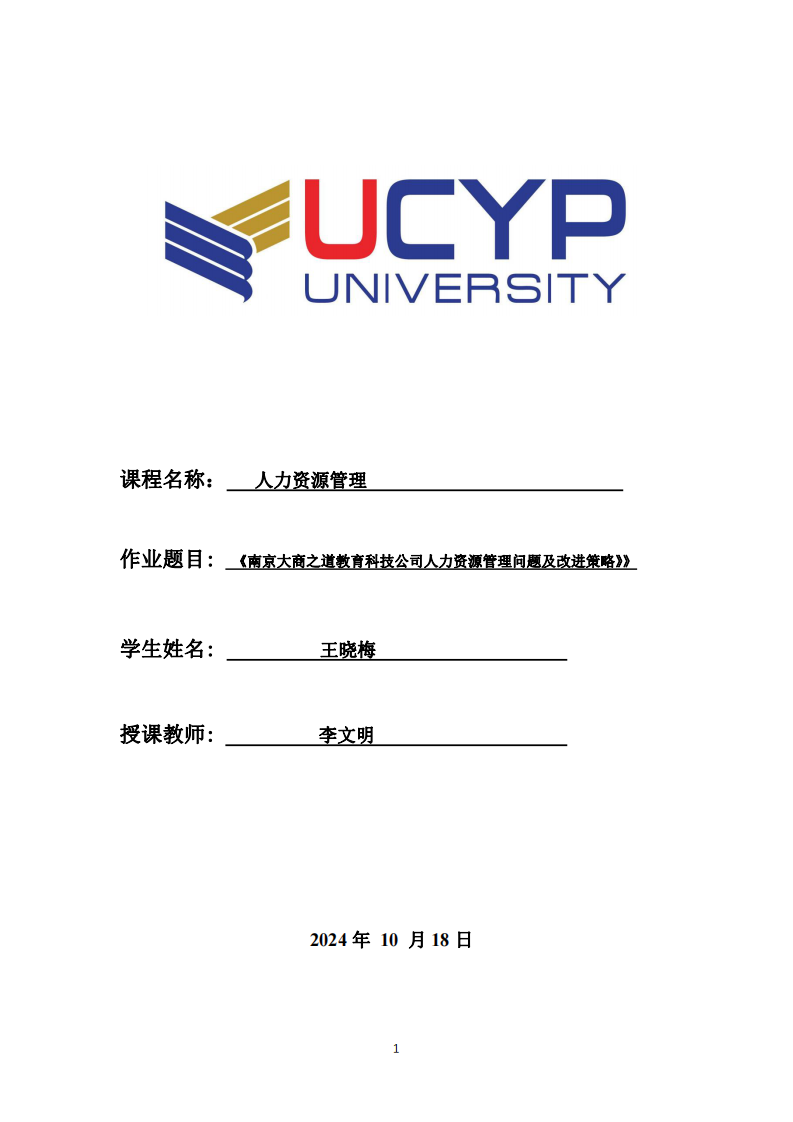 《南京大商之道教育科技公司人力資源管理問題及改進策略》》-第1頁-縮略圖