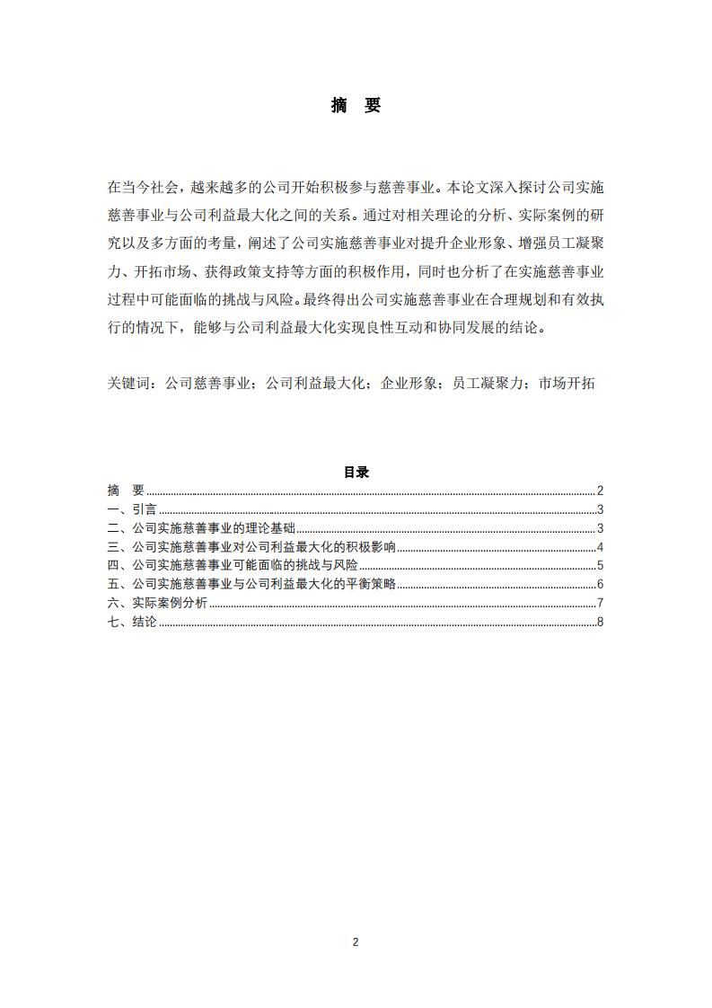 《公司实施慈善事业与公司利益最大化的关系》（王晓梅)-第2页-缩略图