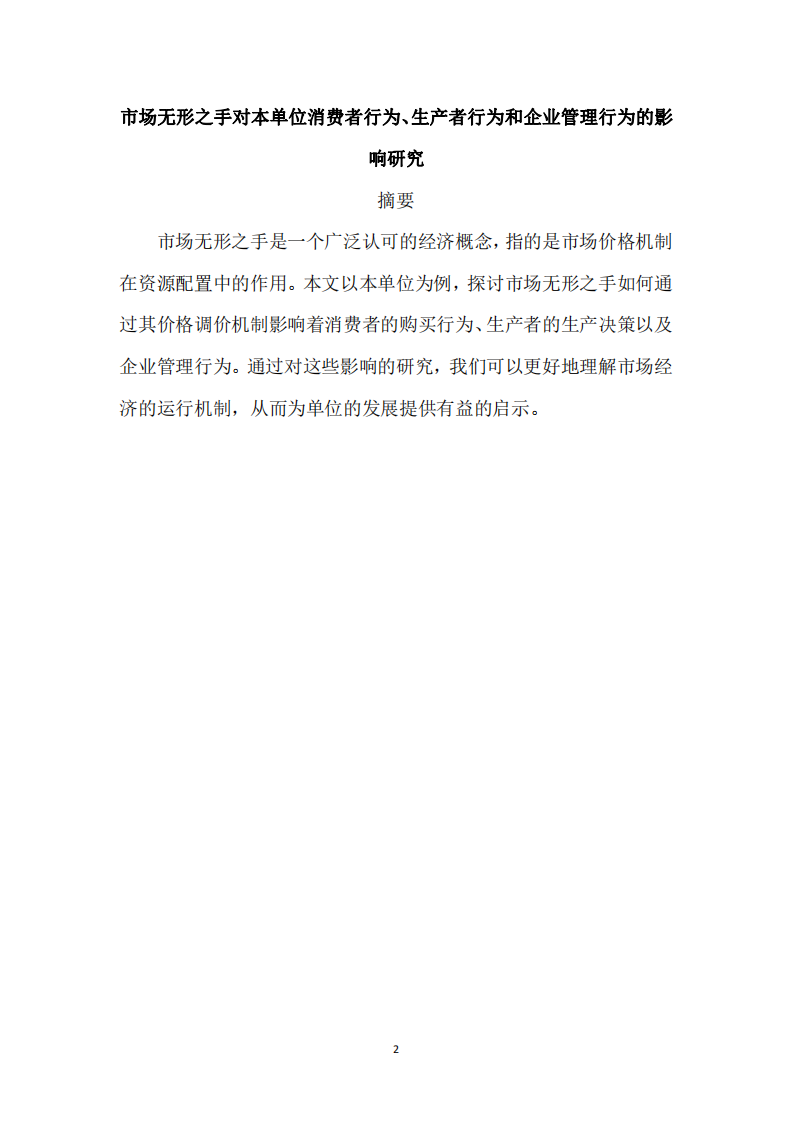 市場無形之手對本單位消費者行為、生產者行為和企業(yè)管理行為的影響研究-第2頁-縮略圖