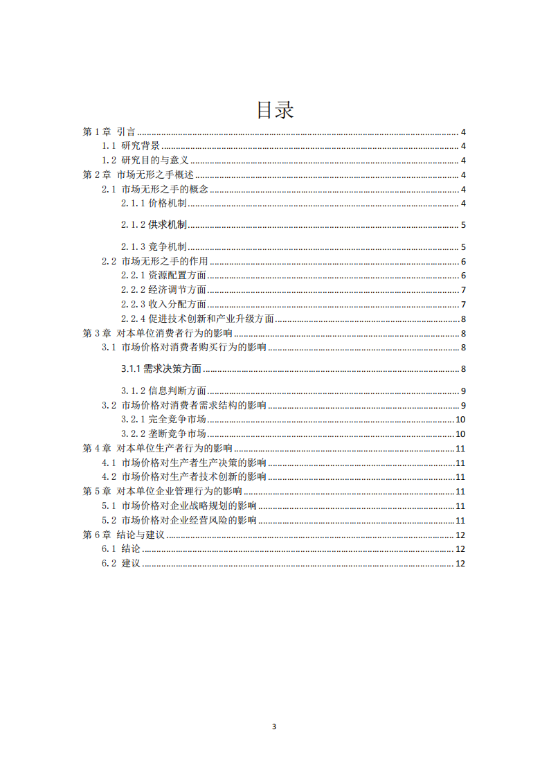 市場無形之手對本單位消費者行為、生產者行為和企業(yè)管理行為的影響研究-第3頁-縮略圖