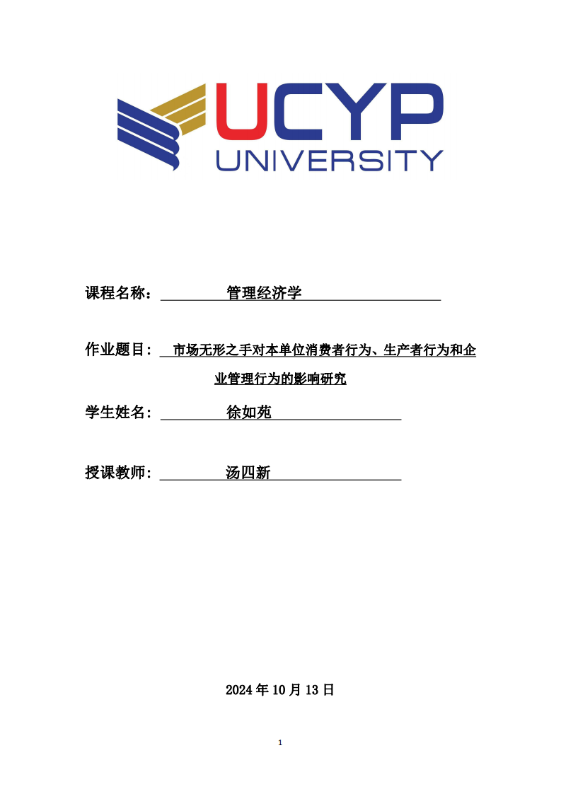 市場無形之手對本單位消費者行為、生產者行為和企業(yè)管理行為的影響研究-第1頁-縮略圖