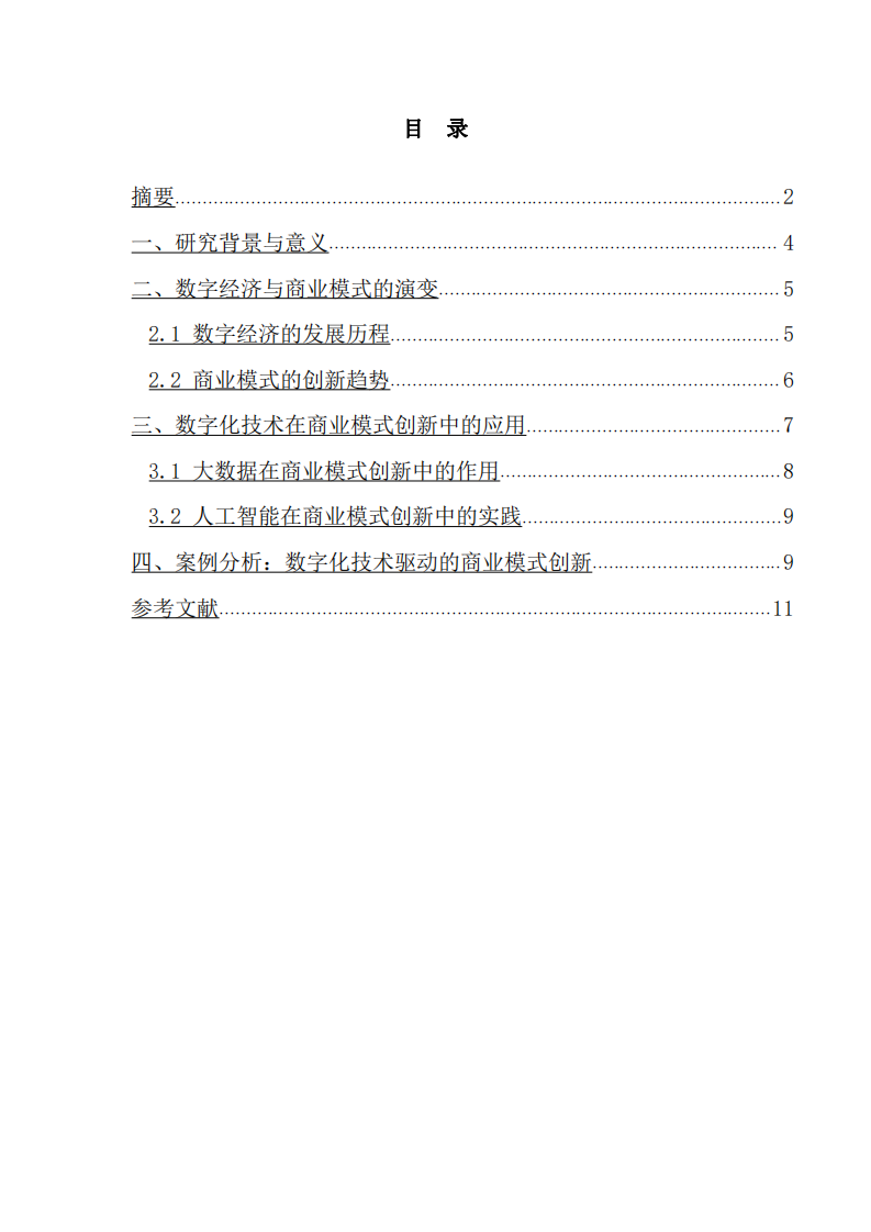 在数字经济时代，如何借助数字化技术实现商业模式的创新？-第3页-缩略图