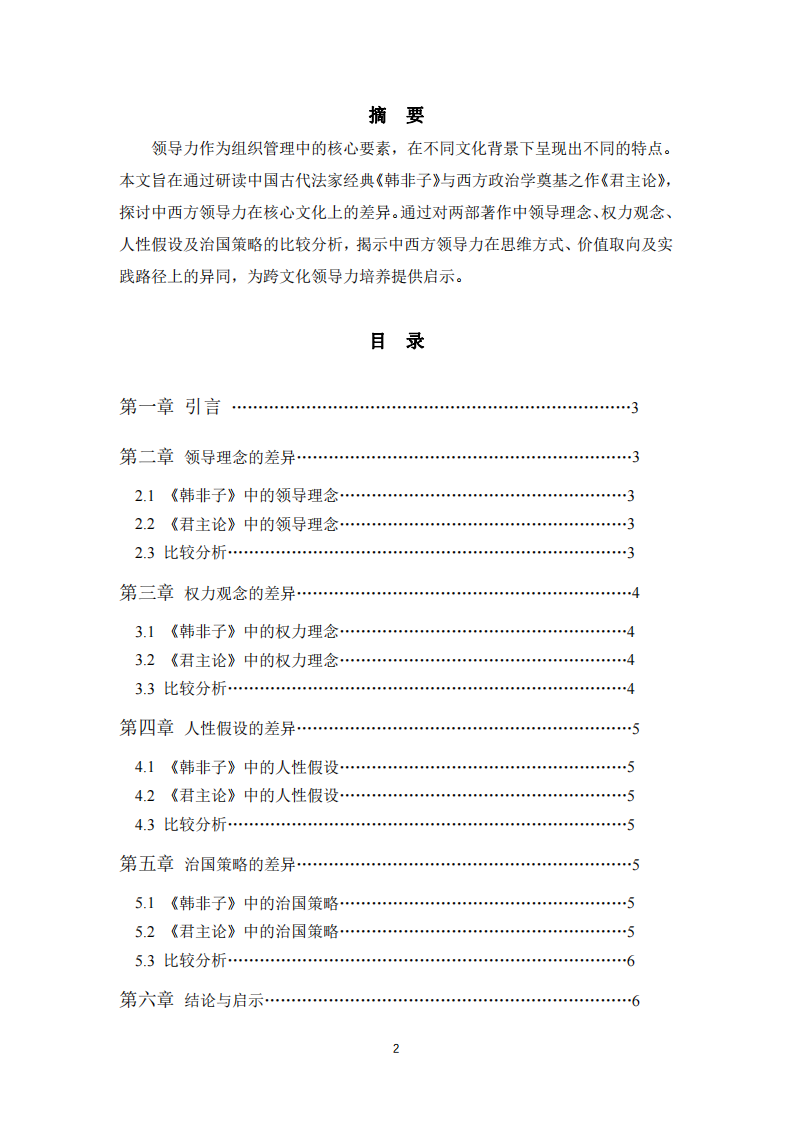 比较中西方领导力的核心文化差异-第2页-缩略图