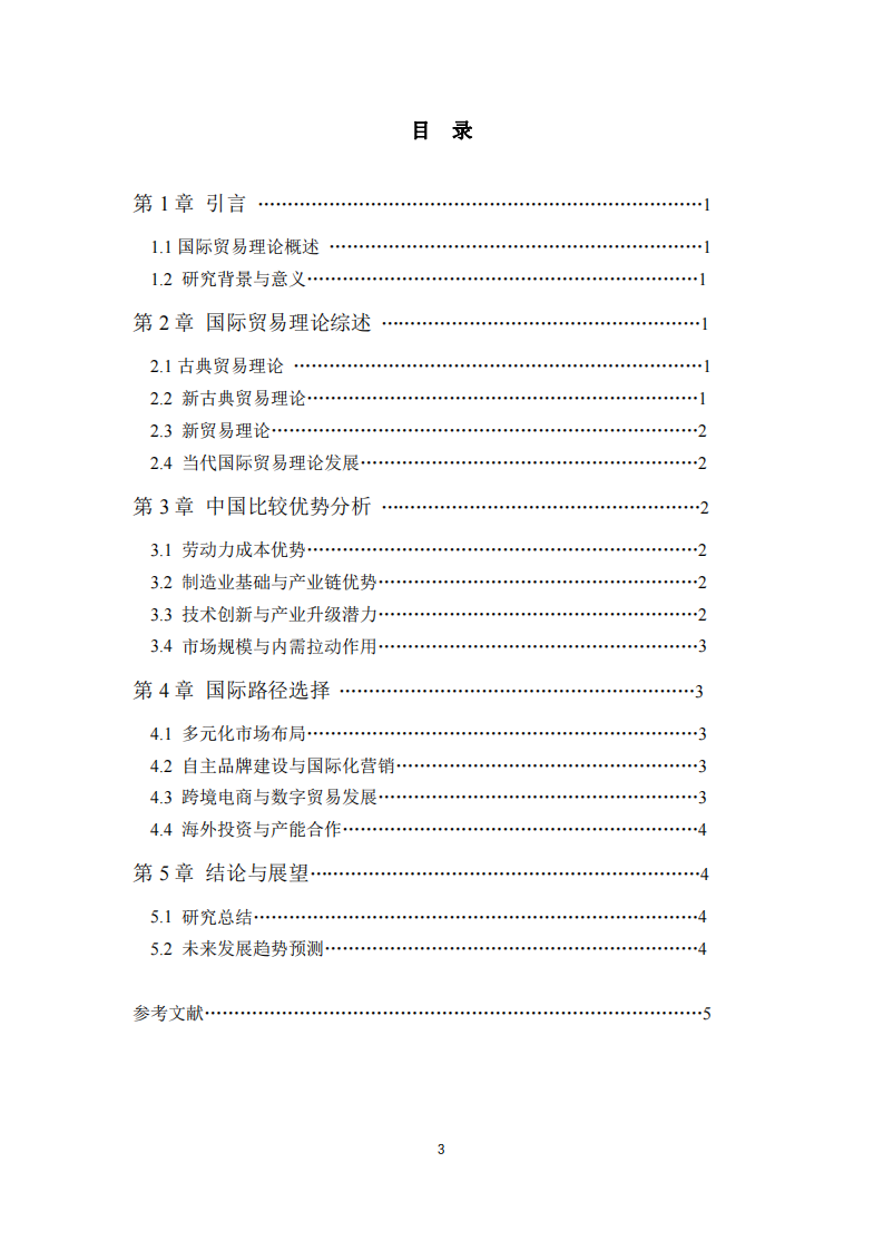 國際貿(mào)易理論視角下中國比較優(yōu)勢與出海策略-第3頁-縮略圖